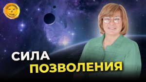 Как позволение влияет на вашу жизнь