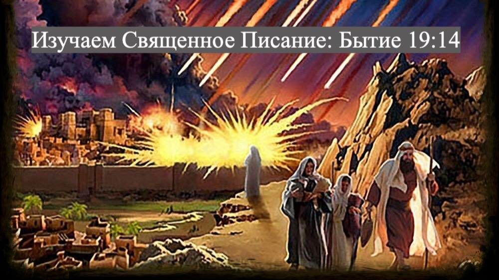 Изучаем Священное Писание (Ветхий Завет): детальный разбор книги Бытия, 19 глава, стих 14. смотреть онлайн