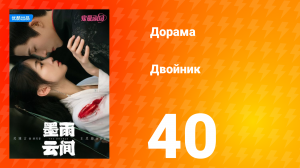 Двойник 1 сезон 40 серия