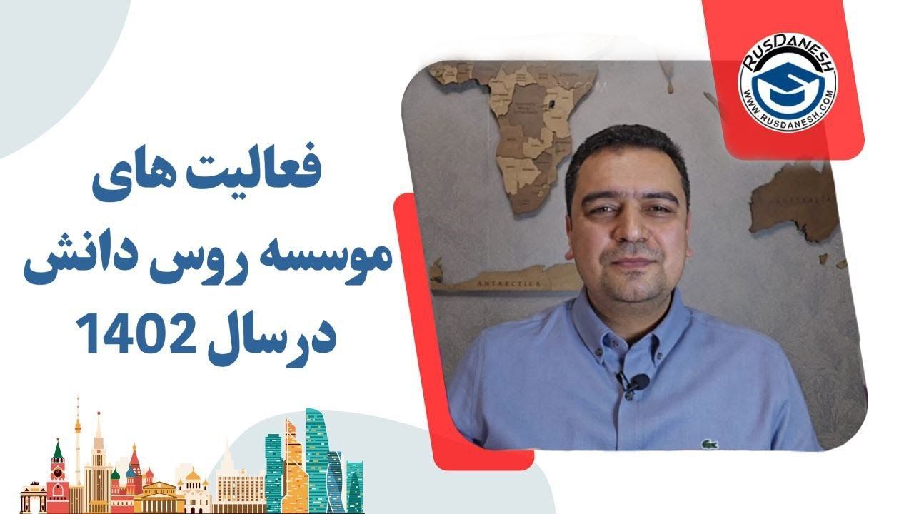 تحصیل در روسیه روس دانش - گذارش کار سال 1402 اعزام دانشجو به روسیه