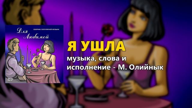 Я ушла - М. Олийнык - Для любимой смотреть онлайн
