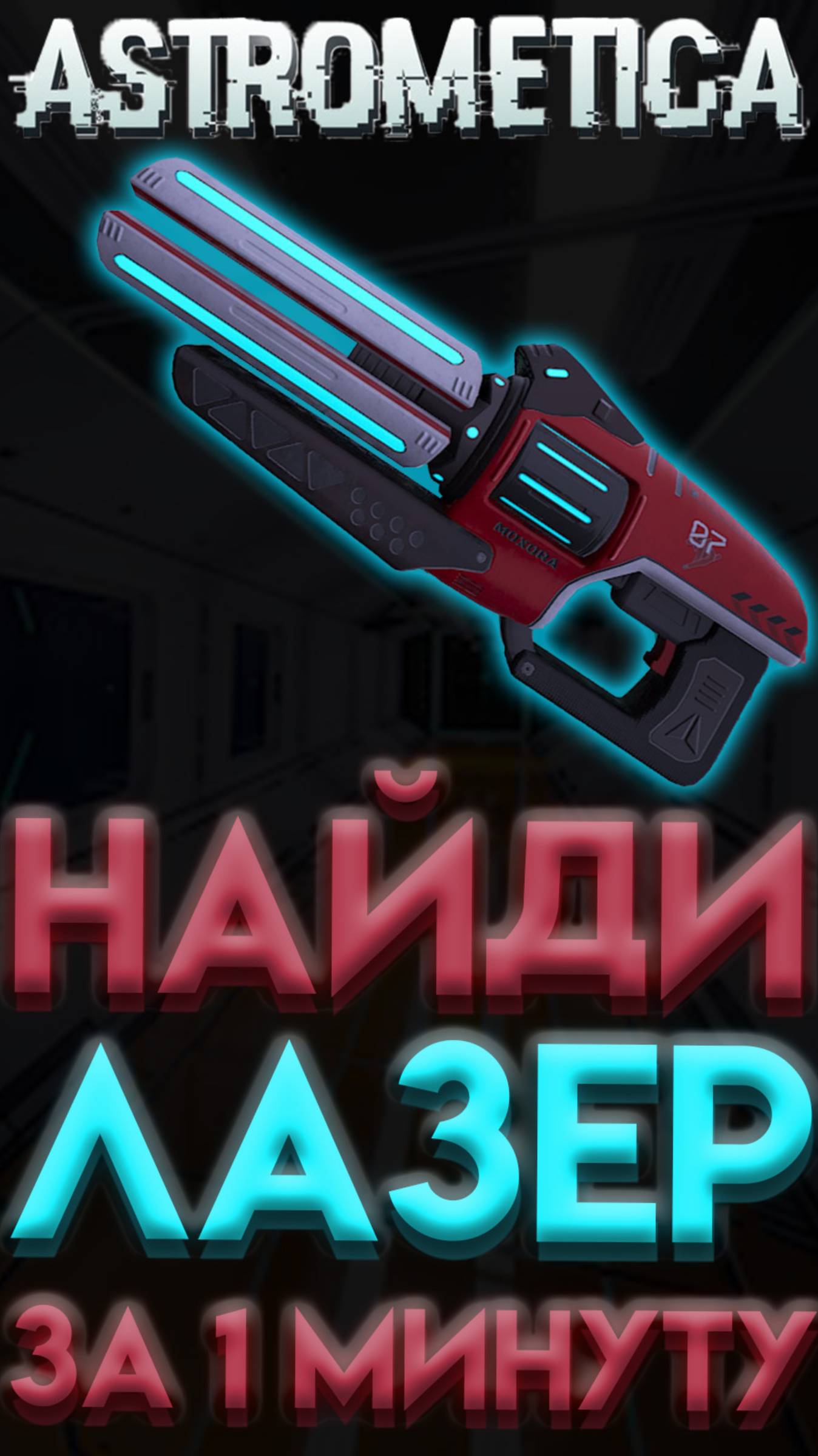 ASTROMETICA ГДЕ НАЙТИ ЛАЗЕР смотреть онлайн