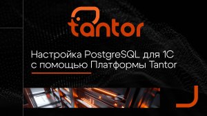 Настройка PostgreSQL для 1С с помощью Платформы Tantor