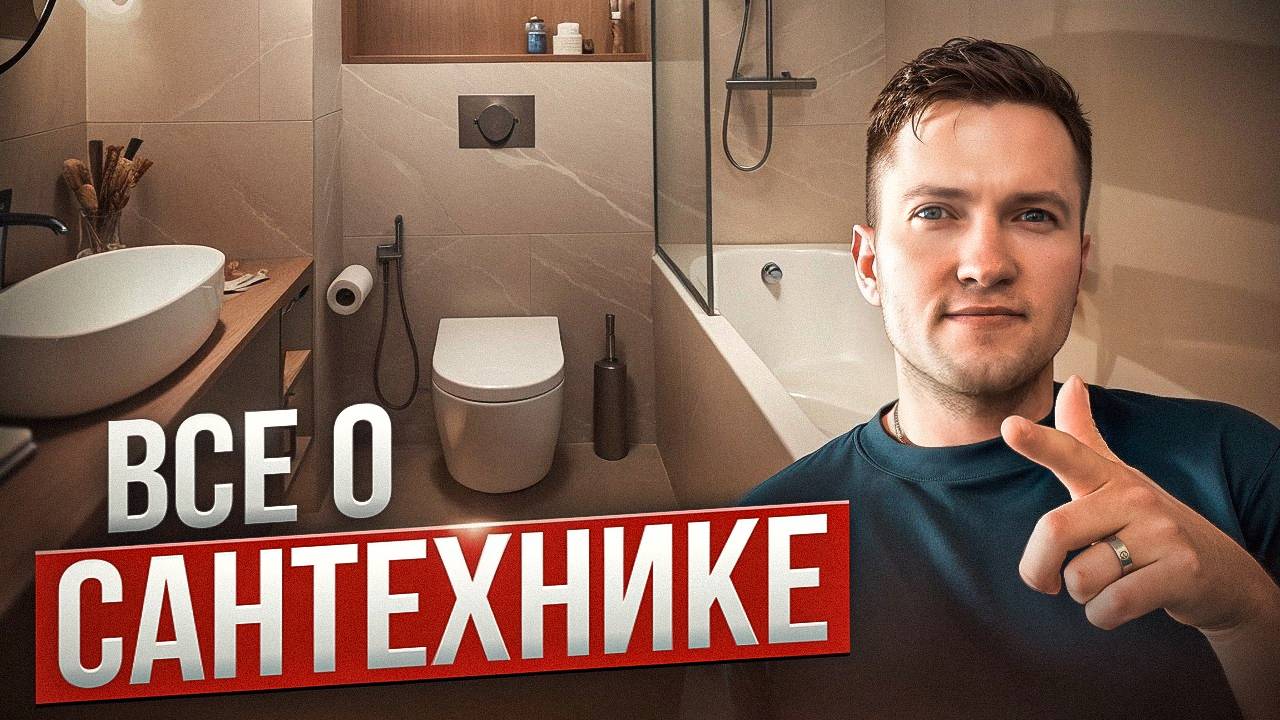 Как выбрать сантехнику? Самый полный разбор! смотреть онлайн