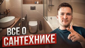 Как выбрать сантехнику? Самый полный разбор!
