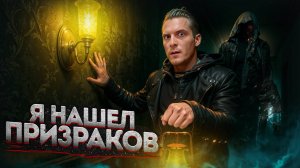 Здесь обитают призраки... | Страшные истории