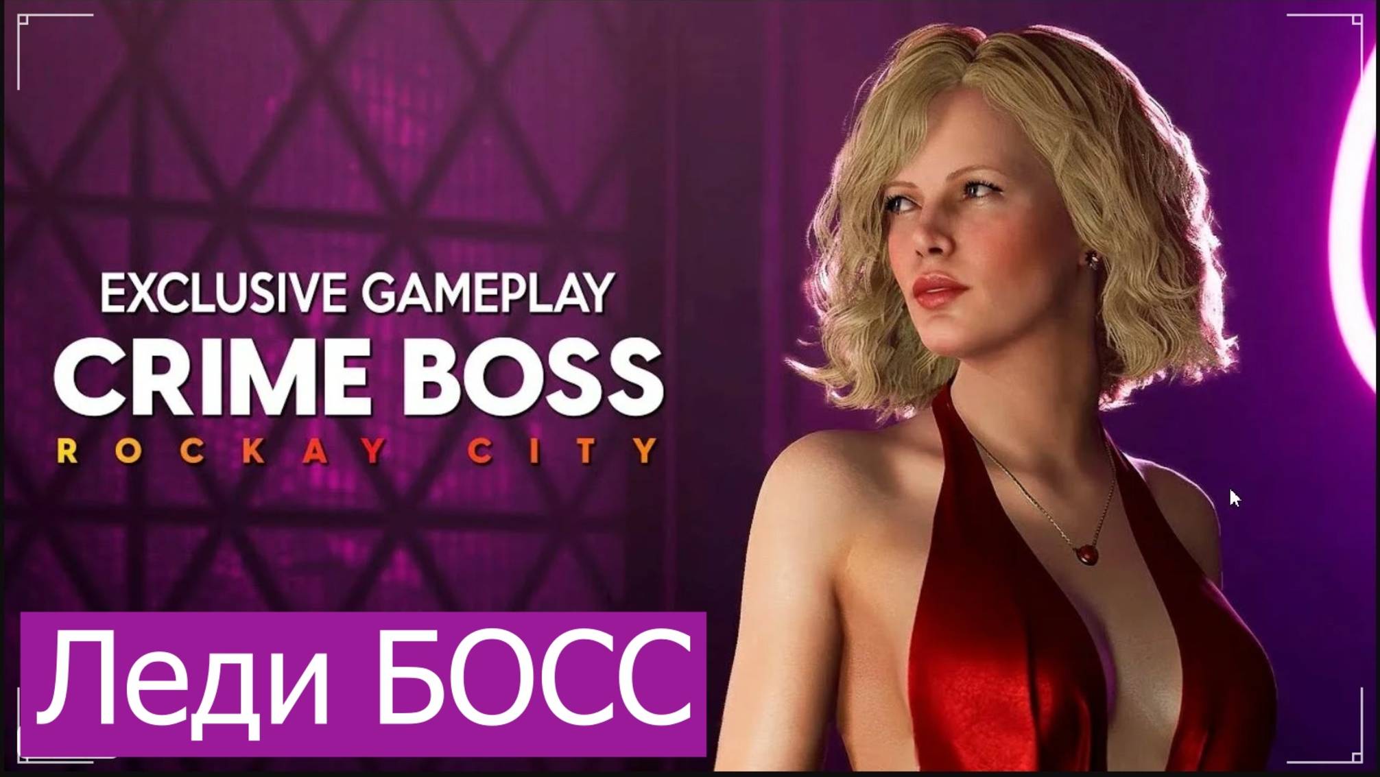 Crime Boss Rockay City смотреть онлайн