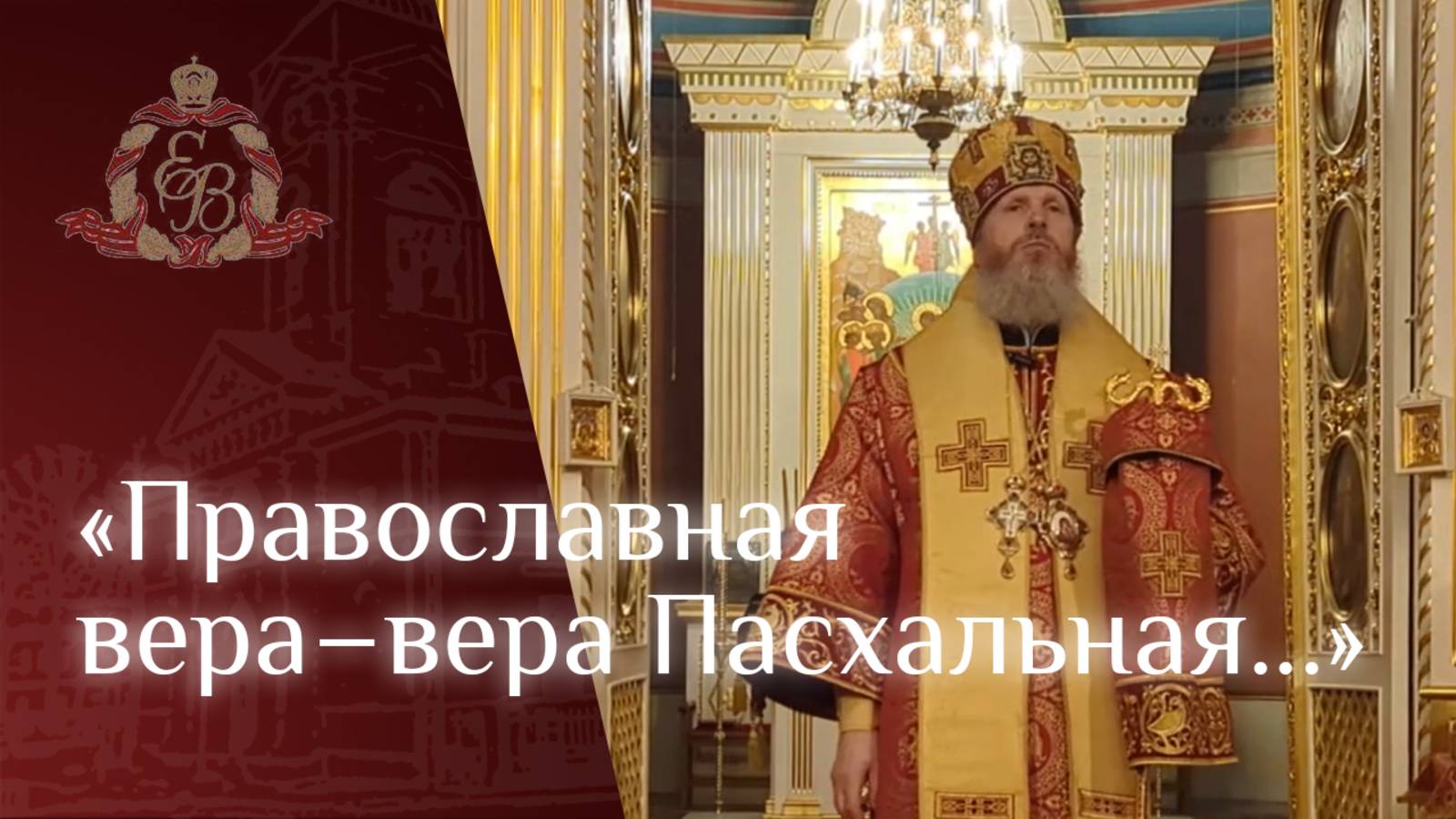 Архипастырское слово епископа Варнавы о Христе воскресшем на Пасху (2025 г.) смотреть онлайн
