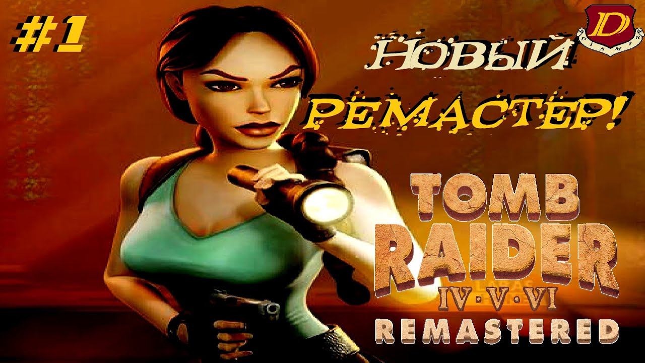 ВОЗВРАЩЕНИЕ ЛАРЫ КРОФТ в Tomb Raider IV-VI Remastered [LIVE] #1 смотреть онлайн
