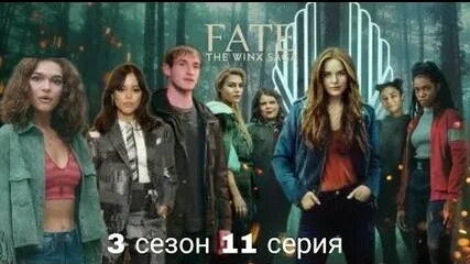 Периписка судьба сага Винкс 3 сезон 11 серия смотреть онлайн