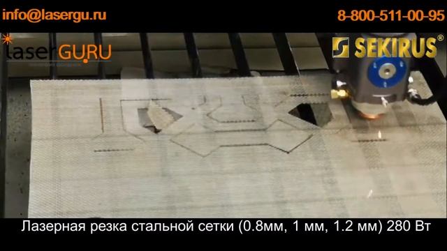 👍Лазерная резка стальной сетки 280 вт смотреть онлайн