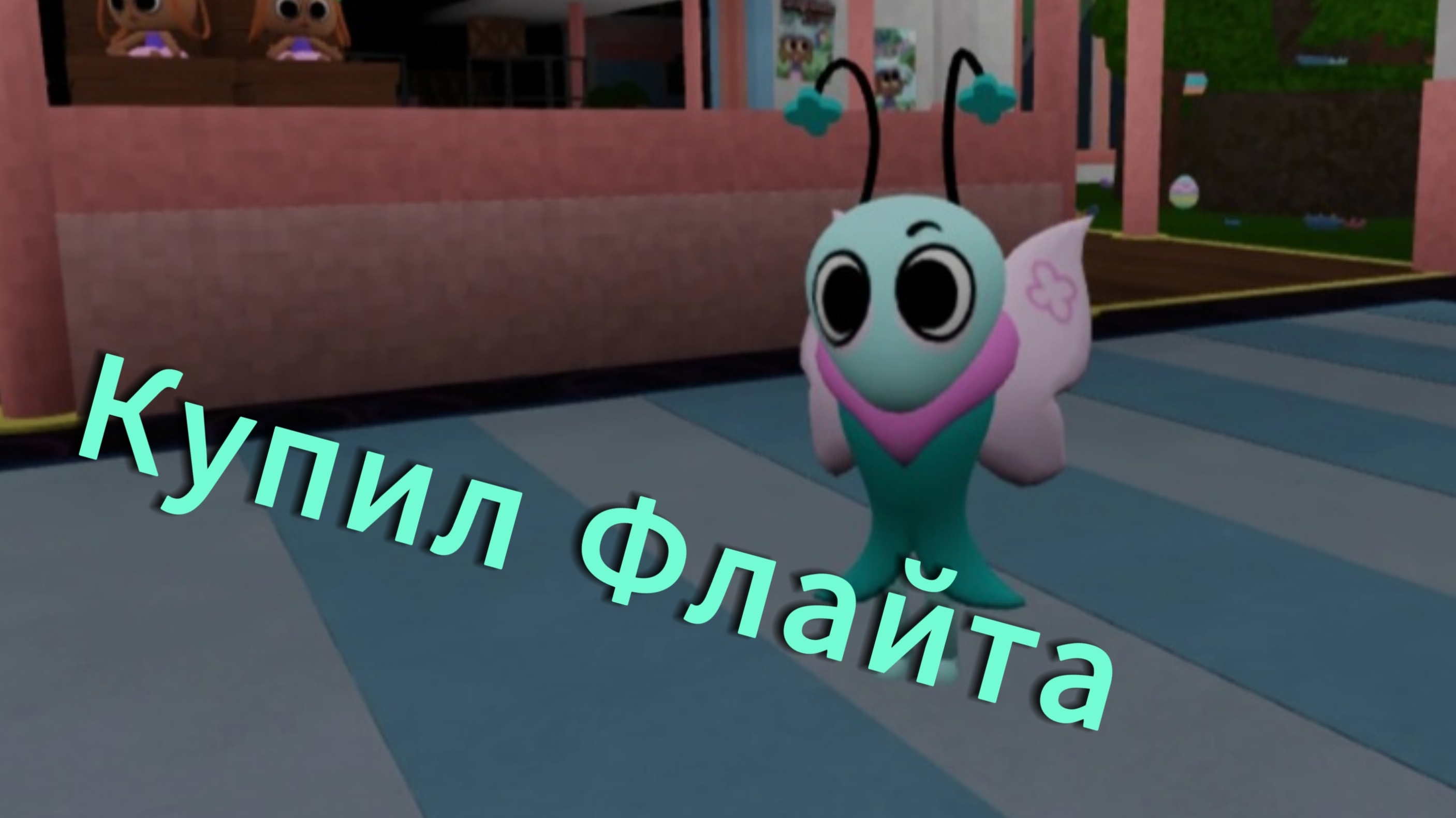 Купил Флайта смотреть онлайн