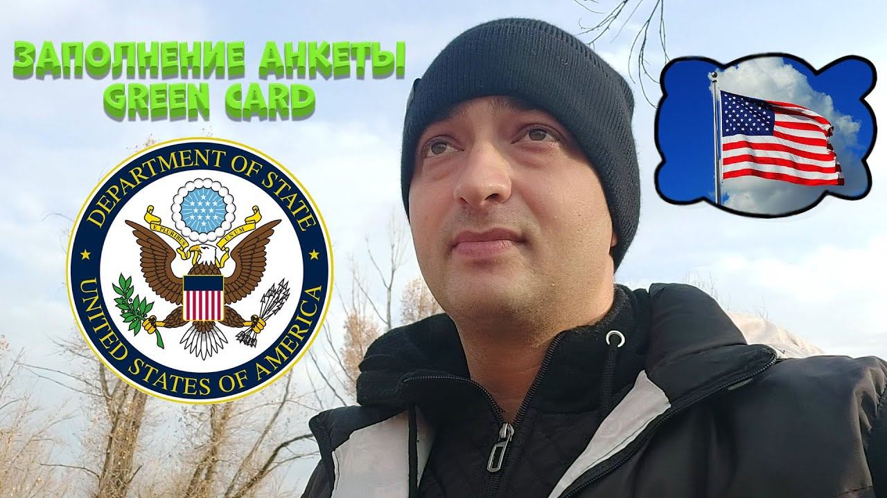 Заполняю заявку на участие в лотерее Green card смотреть онлайн