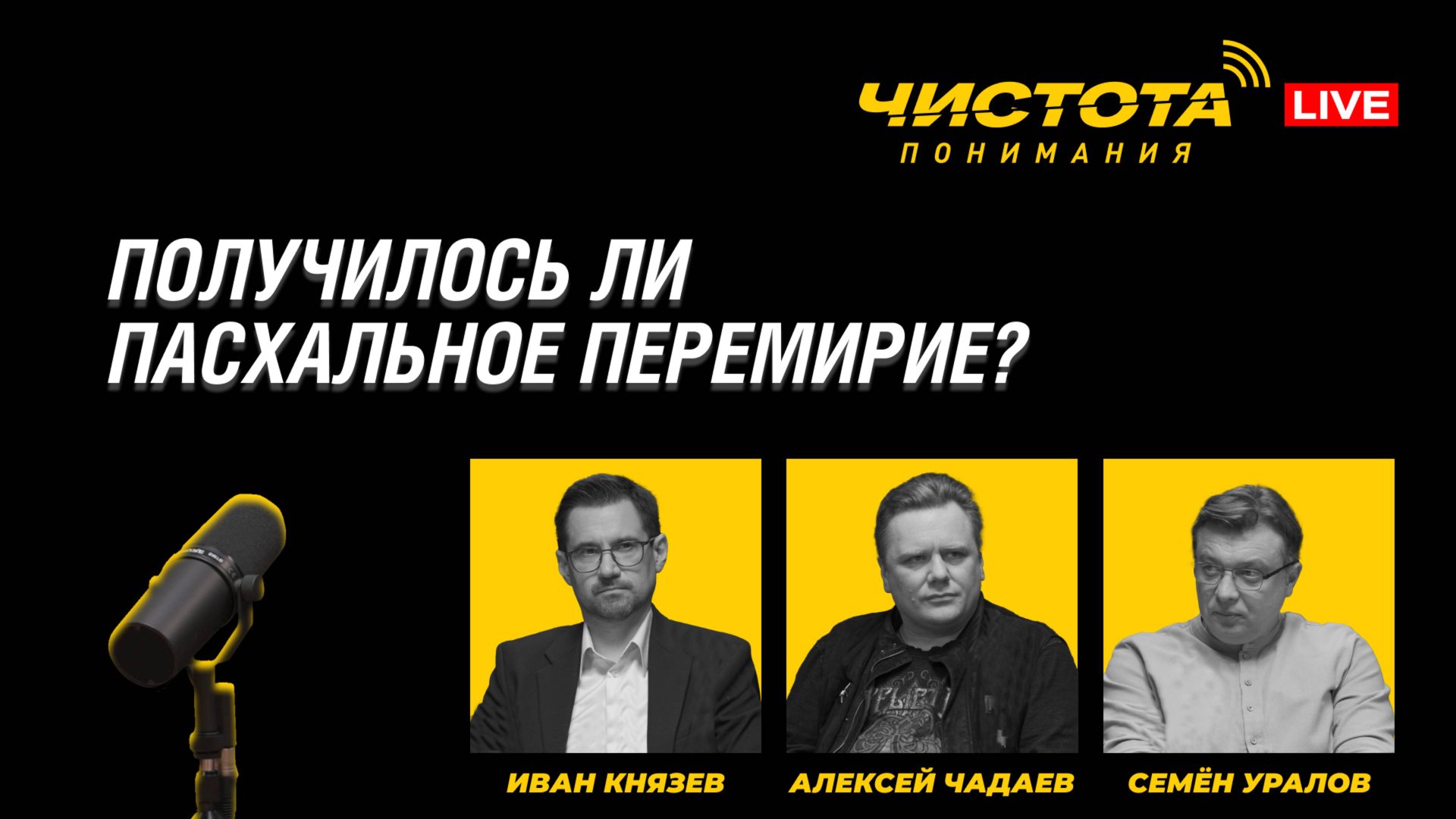 Чистота понимания LIVE // Получилось ли пасхальное перемирие? смотреть онлайн