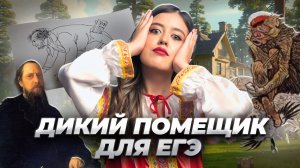 Как понять “Дикий помещик”: краткий пересказ для ЕГЭ по литературе | Умскул