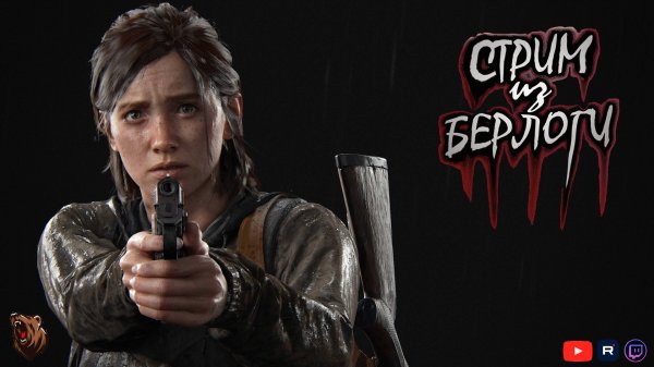 🔴THE LAST OF US 2🐻 | СТРИМ ПРОХОЖДЕНИЕ
