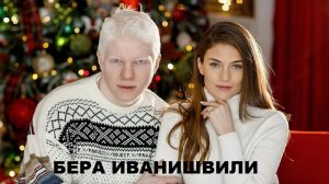 Бера Иванишвили. Как живет сын богатейшего грузинского миллиардера?