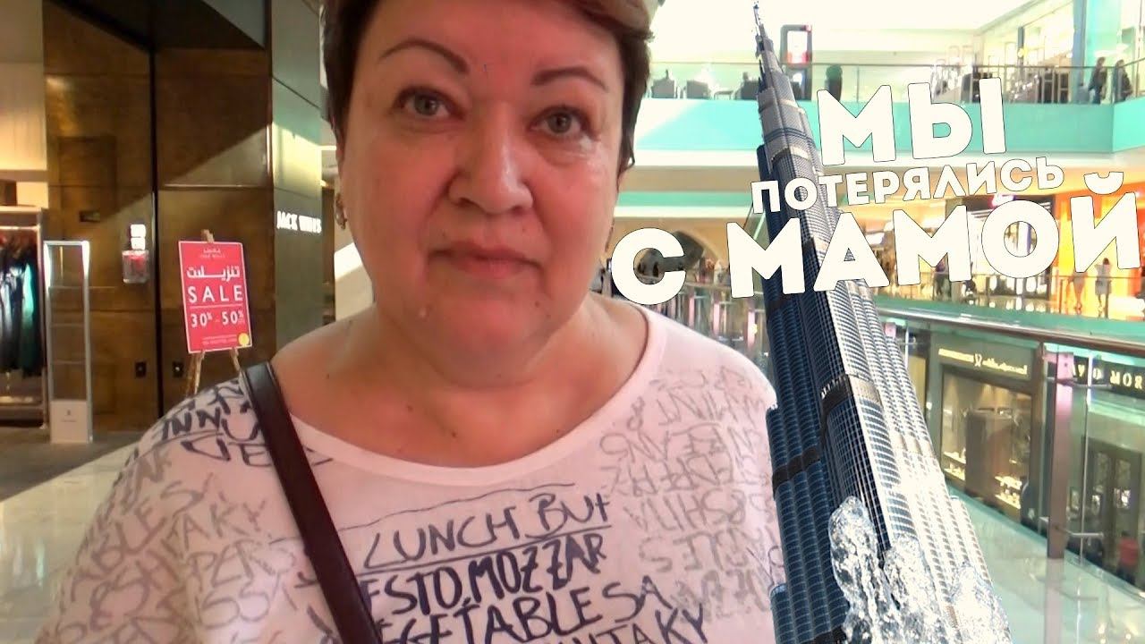 ВЛОГ Приключения НАЧАЛИСЬ! Мы ПОТЕРЯЛИСЬ с МАМОЙ в Дубай-Молл! смотреть онлайн