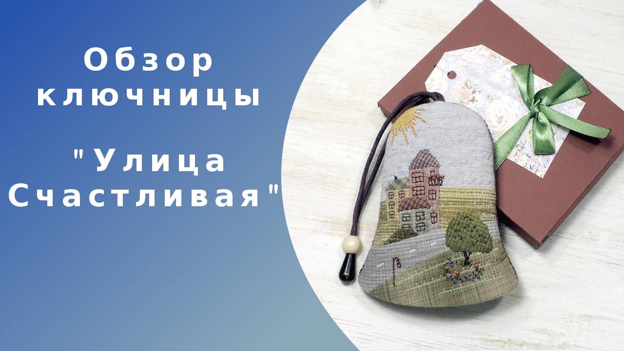 Ключница с авторским дизайном 