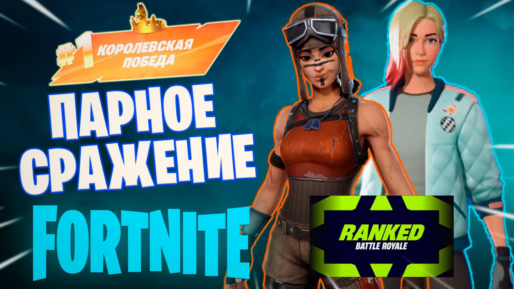 Фортнайт // ПАРНОЕ СРАЖЕНИЕ // Fortnite смотреть онлайн