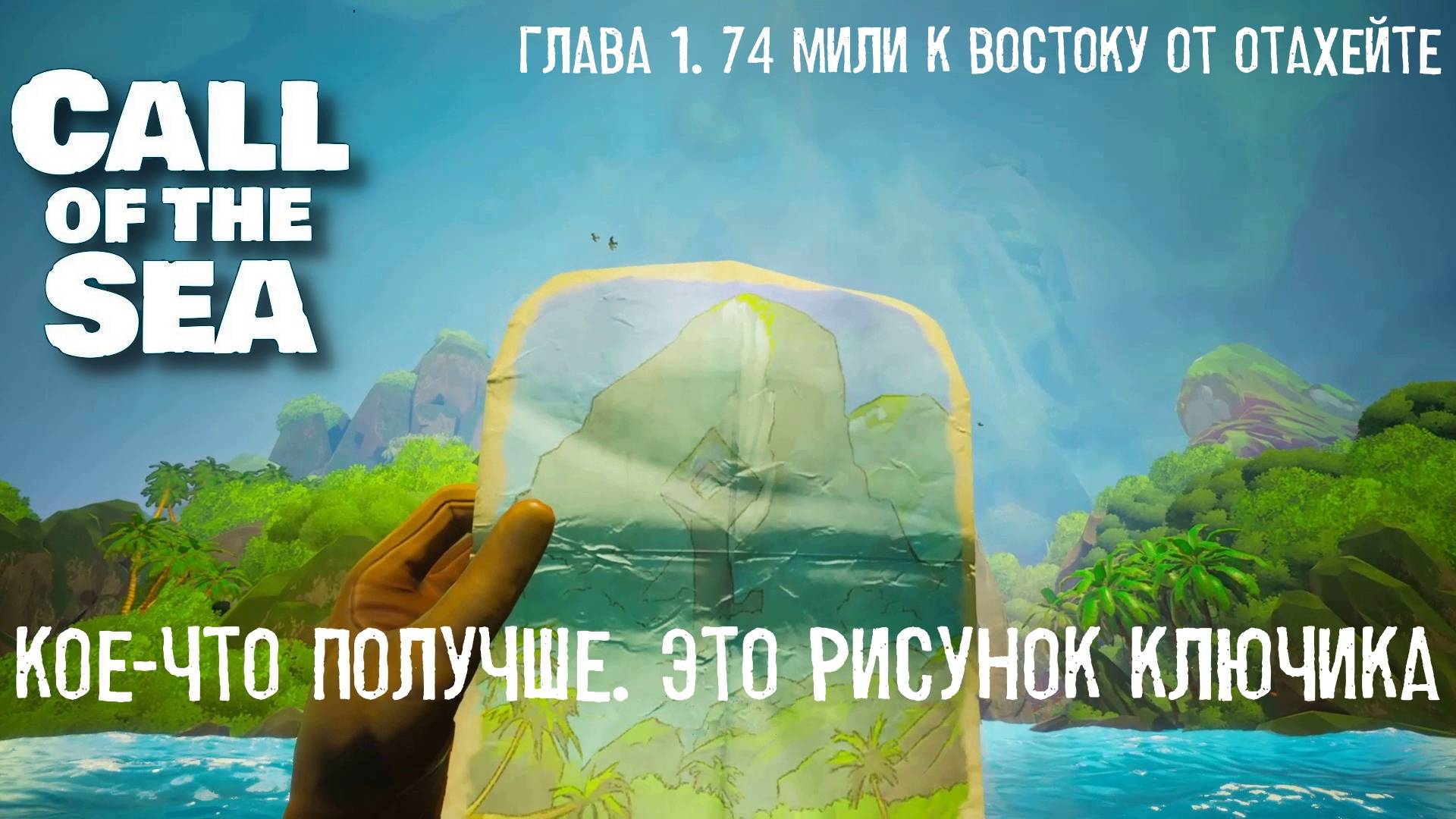 Глава I. 74 мили к востоку от Отахейте. Call of the Sea  | Космонавт PLAY