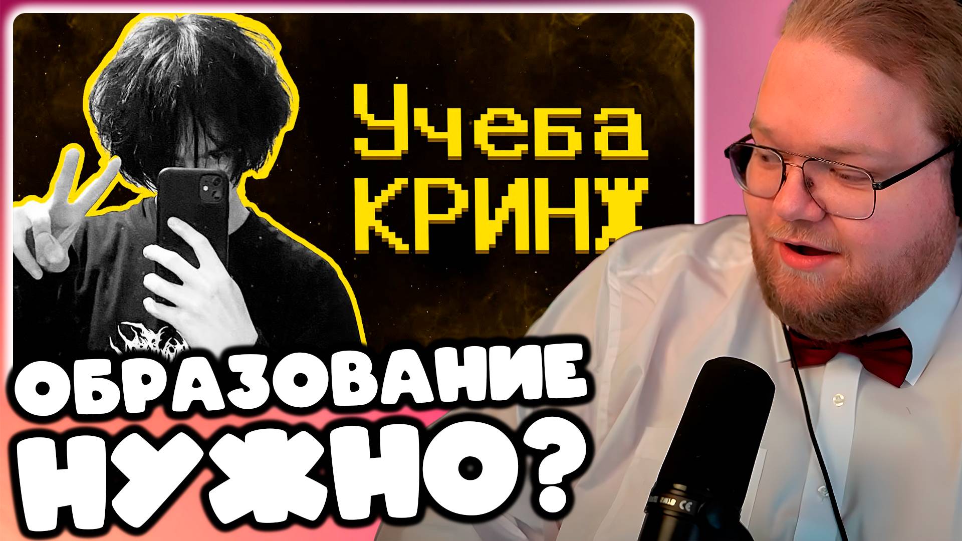 [T2X2 СМОТРИТ Зумеры не хотят учиться :)] ОБРАЗОВАНИЕ НУЖНО?
