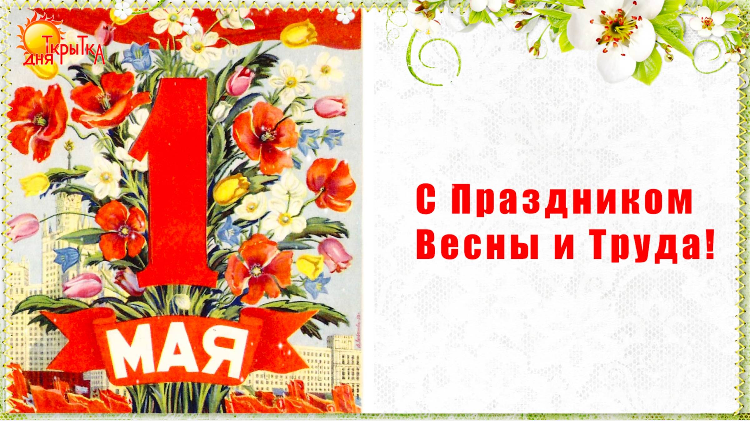 1 Мая! Поздравление с 1 мая | Советские открытки смотреть онлайн