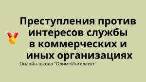 Преступления против интересов службы в коммерческих и иных организациях
