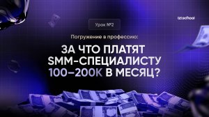 Урок 2 | Погружение в профессию: За что платят SMM специалисту 100-200к в месяц?