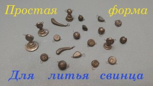 Формы для литья свинца своими руками