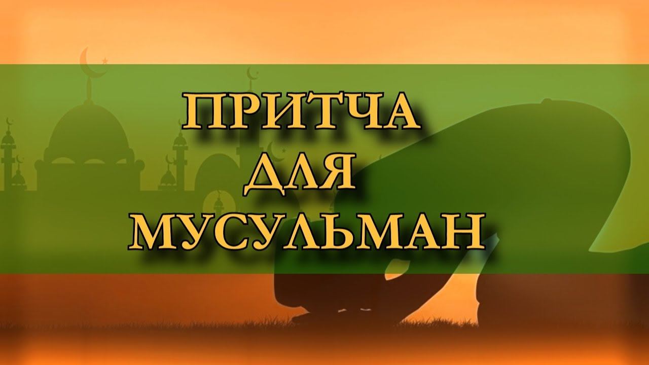 #ислам #притча Интересная притча для мусульман