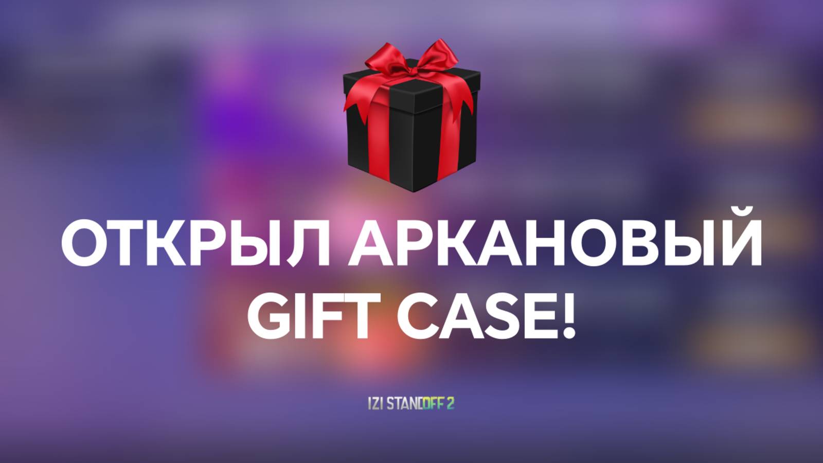 ОТКРЫЛ АРКАНОВЫЙ GIFT CASE! STANDOFF 2 / СТАНДОФФ 2 смотреть онлайн