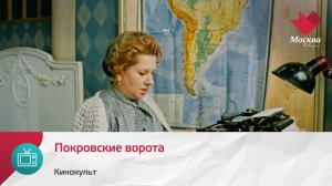 Покровские ворота | Кинокульт