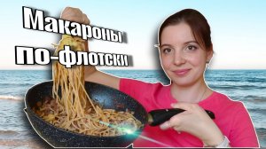 Макароны по-флотски — лучший рецепт. Спагетти с тушенкой — вкусный и простой рецепт.