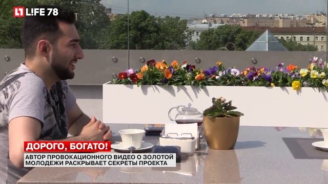 Автор провакационного видео о золотой молодежи раскрывает секреты смотреть онлайн