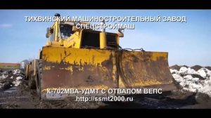 Универсальная дорожная машина К 702МВА УДМ Т с отвалом ВЕПС
