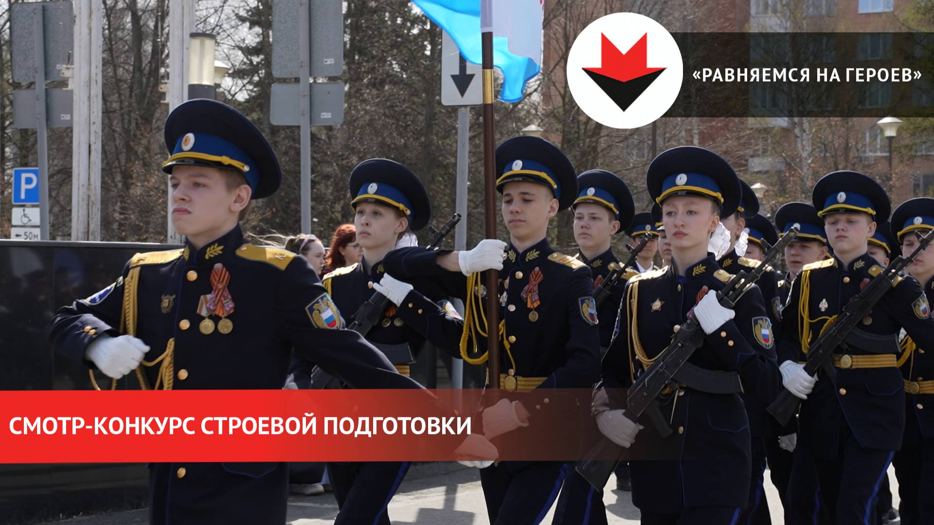 Первый этап смотр-конкурса «Равняемся на Героев» в Ижевске смотреть онлайн