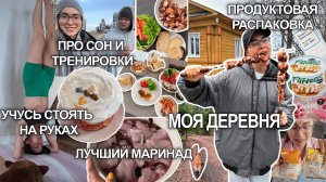 Этот маринад делает ФИЛЕ невероятно вкусным! Утренняя рутина, про сон, купила продукты и не только😏