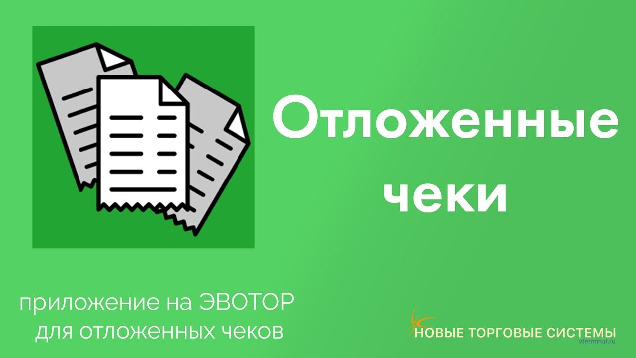 Отложенные чеки. Для онлайн кассы Эвотор. Магазин приложений ЭВОТОР смотреть онлайн