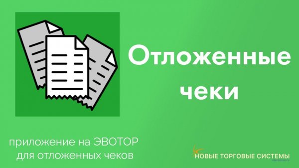 Отложенные чеки. Для онлайн кассы Эвотор. Магазин приложений ЭВОТОР