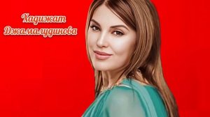 Аварская песня - Хадижат Джамалудинова
