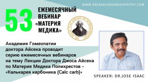 53 ВЕБИНАР "ЛЕКЦИИ ДОКТОРА АЙСЕКА ПО МАТЕРИИ МЕДИКА -  Калькарея карбоника (Calc carb)”