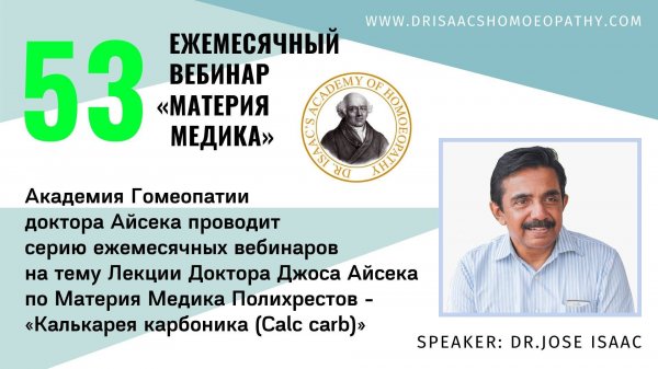 53 ВЕБИНАР "ЛЕКЦИИ ДОКТОРА АЙСЕКА ПО МАТЕРИИ МЕДИКА -  Калькарея карбоника (Calc carb)”