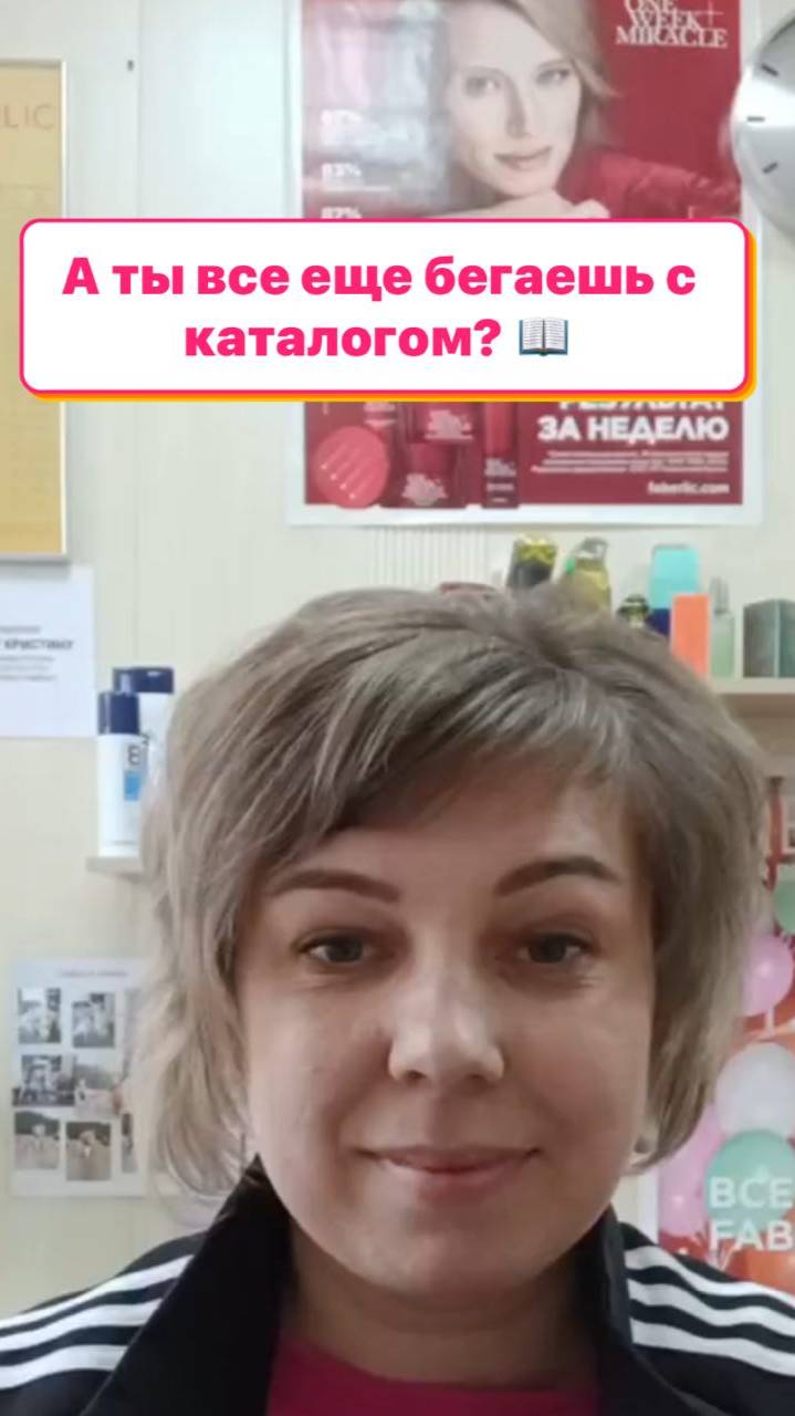 А ты все еще бегаешь с каталогом? 📖 #umkrasa #умкраса #фаберлик #faberlic #сетевойбезкаталогов смотреть онлайн