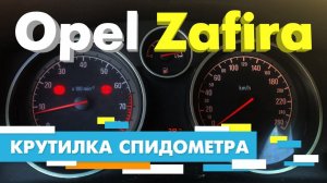 Подмотка Крутилка спидометра Опель Зафира