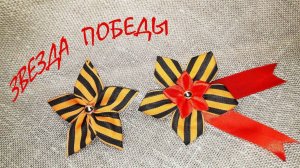 Звезда победы или как сложить георгиевскую ленту
