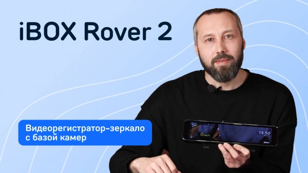 Видеорегистратор-зеркало с базой камер iBOX Rover 2