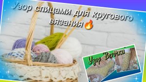 В вашу копилочку🧶Узор «Веточки» спицами для кругового вязания🔥