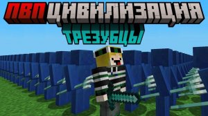 Майнкрафт, но я СРАЖАЮСЬ с ТРЕЗУБЦАМИ в ПВП ЦИВИЛИЗАЦИИ