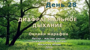 Диафрагмальное дыхание. День 28
